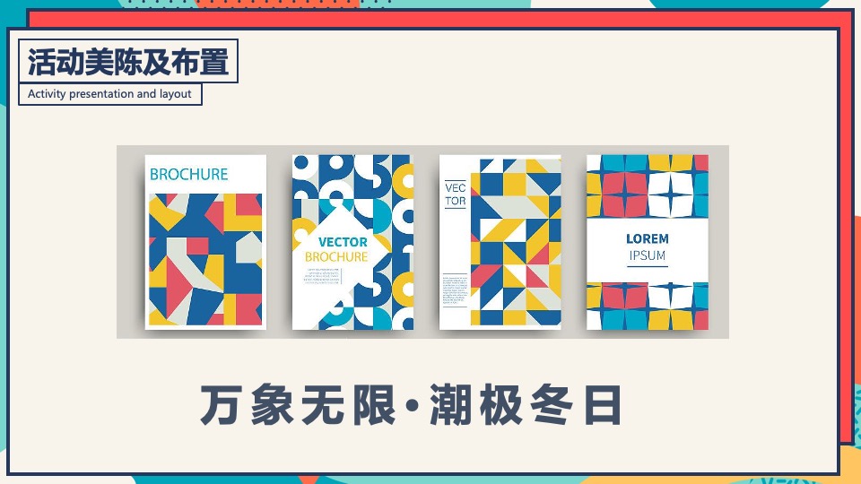 商业广场冬季潮玩系列（XX奇妙季·潮趣冬日趴主题）活动策划方案