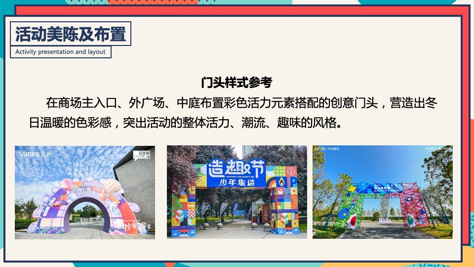 商业广场冬季潮玩系列（XX奇妙季·潮趣冬日趴主题）活动策划方案