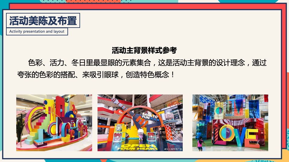 商业广场冬季潮玩系列（XX奇妙季·潮趣冬日趴主题）活动策划方案