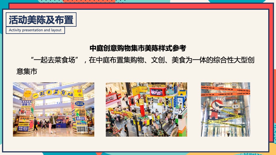 商业广场冬季潮玩系列（XX奇妙季·潮趣冬日趴主题）活动策划方案