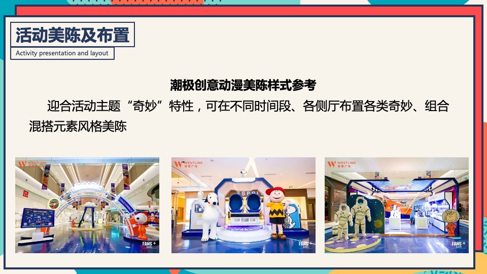 商业广场冬季潮玩系列（XX奇妙季·潮趣冬日趴主题）活动策划方案