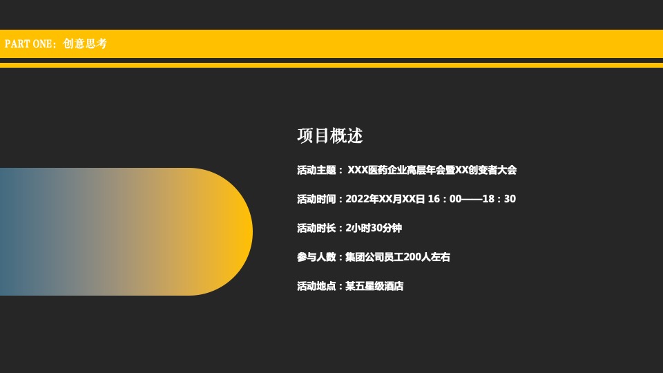 医药企业高层年会暨创变者大会创意策划方案