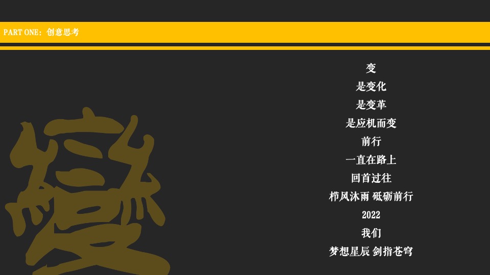 医药企业高层年会暨创变者大会创意策划方案