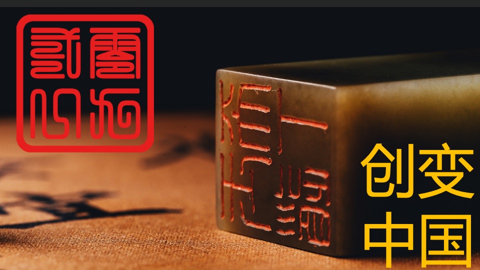 医药企业高层年会暨创变者大会创意策划方案