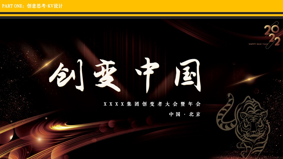 医药企业高层年会暨创变者大会创意策划方案