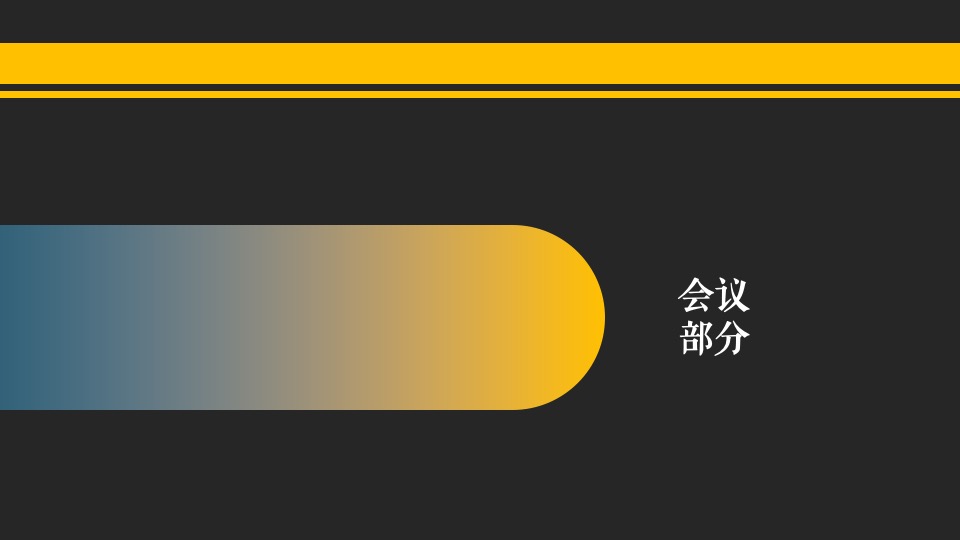 医药企业高层年会暨创变者大会创意策划方案
