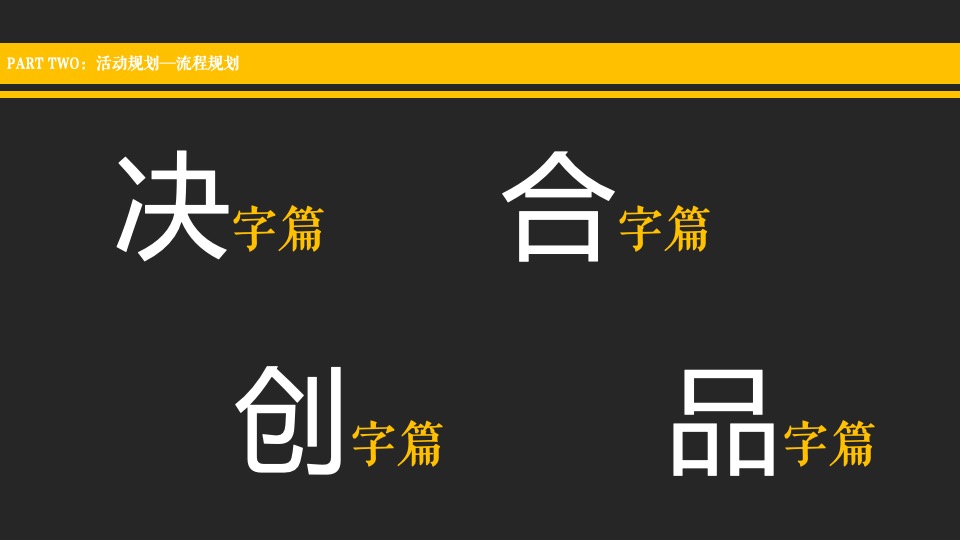 医药企业高层年会暨创变者大会创意策划方案