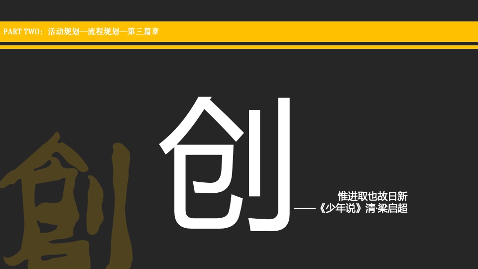 医药企业高层年会暨创变者大会创意策划方案