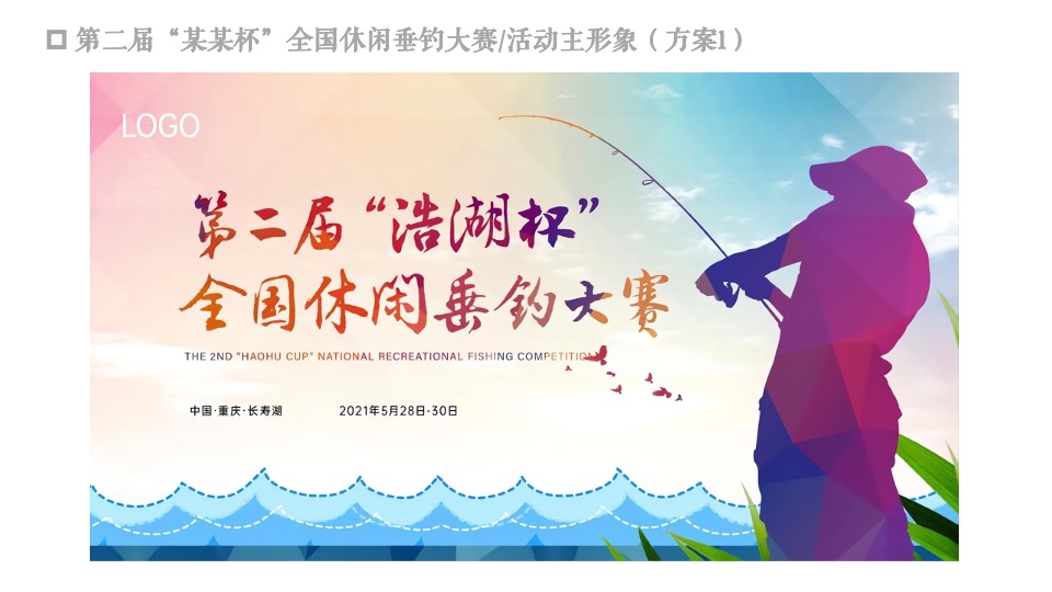 城市第二届“某某杯”全国休闲垂钓大赛活动策划方案