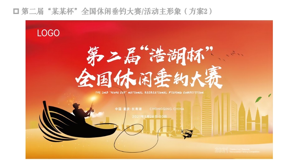 城市第二届“某某杯”全国休闲垂钓大赛活动策划方案