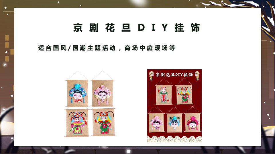 商业地产冬日手工暖场系列活动合集方案