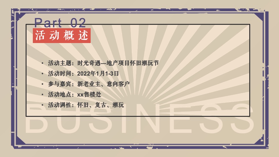 地产项目新年元旦首届怀旧潮玩节（时光奇遇主题）活动策划方案
