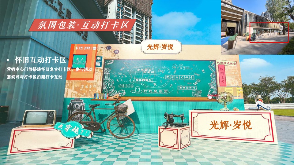 地产项目新年元旦首届怀旧潮玩节（时光奇遇主题）活动策划方案