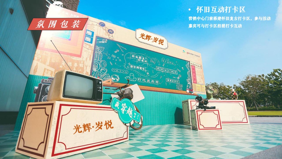 地产项目新年元旦首届怀旧潮玩节（时光奇遇主题）活动策划方案