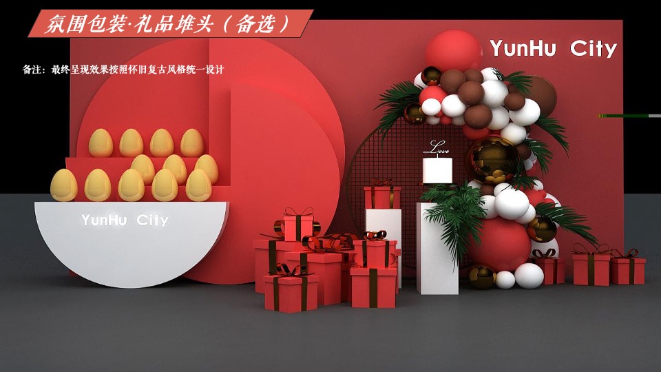 地产项目新年元旦首届怀旧潮玩节（时光奇遇主题）活动策划方案