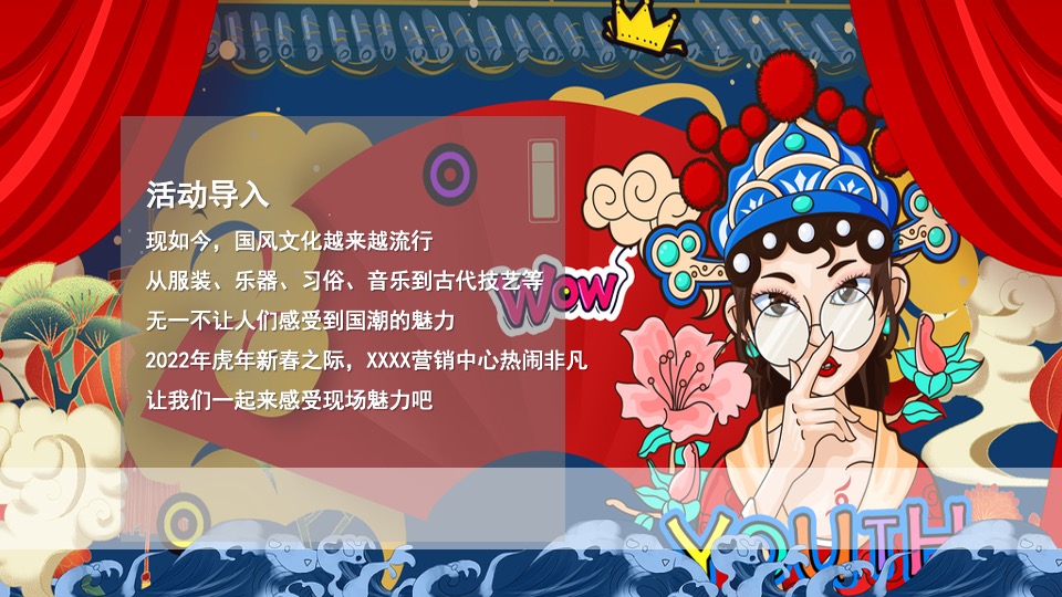 地产项目虎年新春系列暖场（招财进虎 国潮迎春主题）活动策划方案