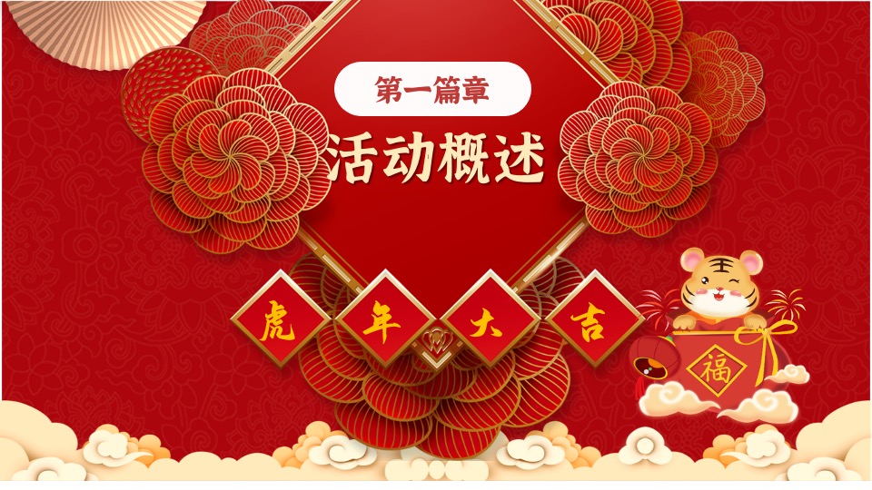 地产项目虎年新春系列暖场（招财进虎 国潮迎春主题）活动策划方案