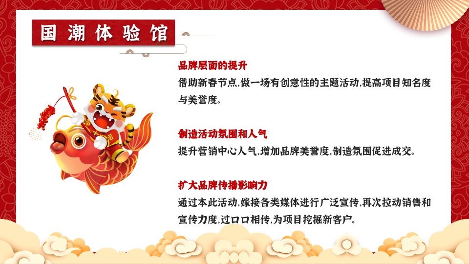 地产项目虎年新春系列暖场（招财进虎 国潮迎春主题）活动策划方案
