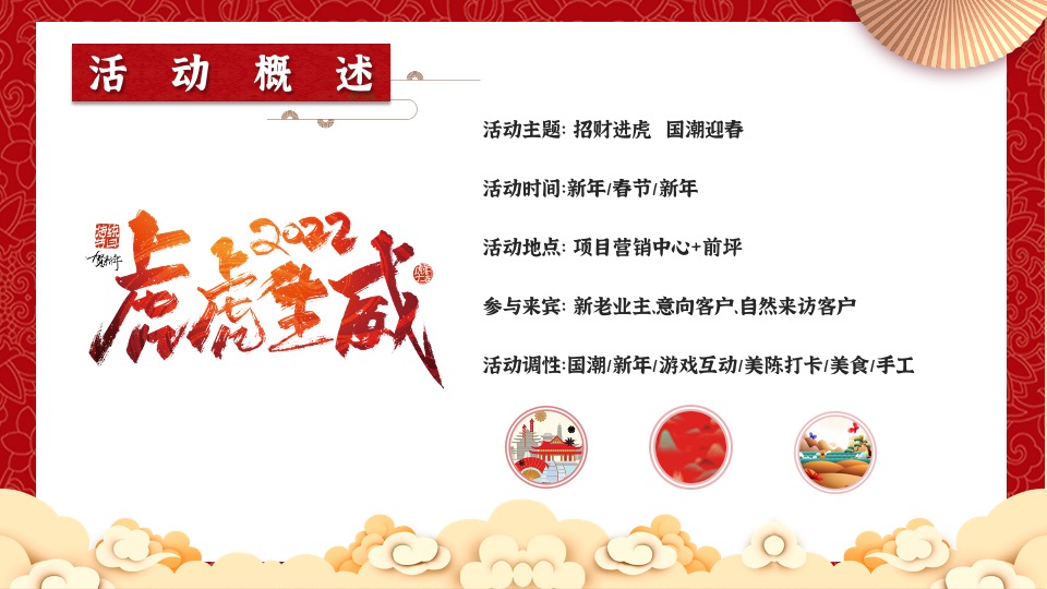 地产项目虎年新春系列暖场（招财进虎 国潮迎春主题）活动策划方案