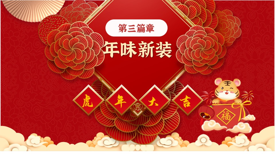 地产项目虎年新春系列暖场（招财进虎 国潮迎春主题）活动策划方案