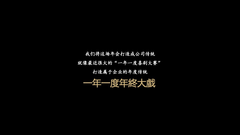 企业民国风复古年会（一起最芳华主题）活动策划方案