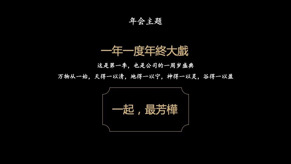 企业民国风复古年会（一起最芳华主题）活动策划方案