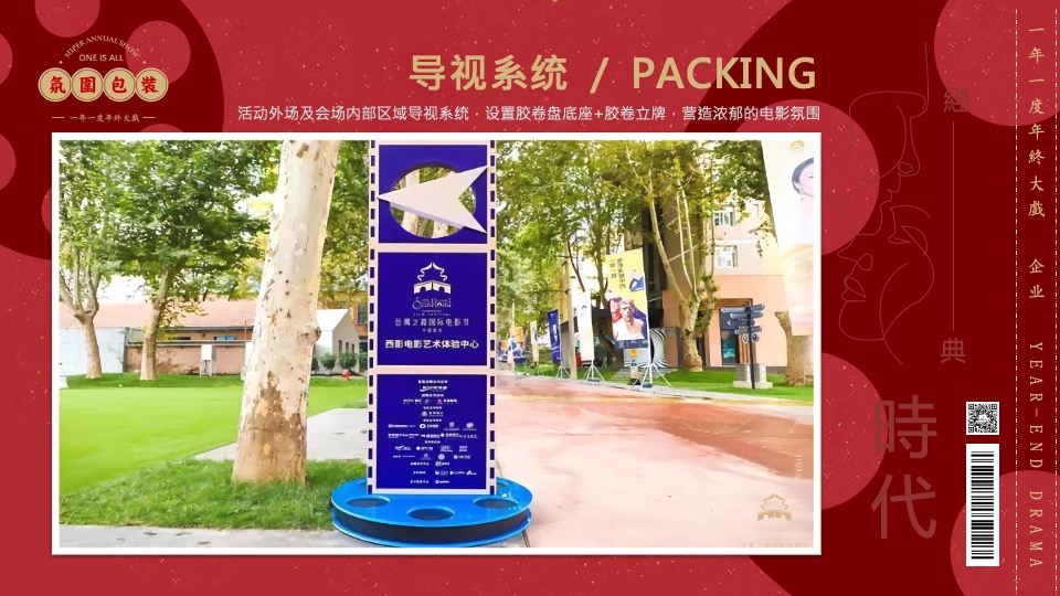 企业民国风复古年会（一起最芳华主题）活动策划方案