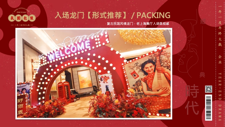 企业民国风复古年会（一起最芳华主题）活动策划方案