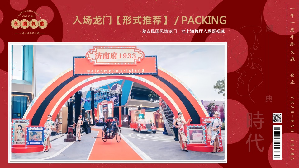 企业民国风复古年会（一起最芳华主题）活动策划方案