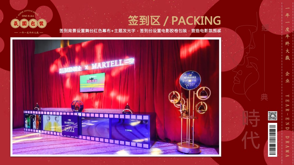 企业民国风复古年会（一起最芳华主题）活动策划方案