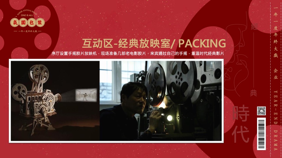 企业民国风复古年会（一起最芳华主题）活动策划方案