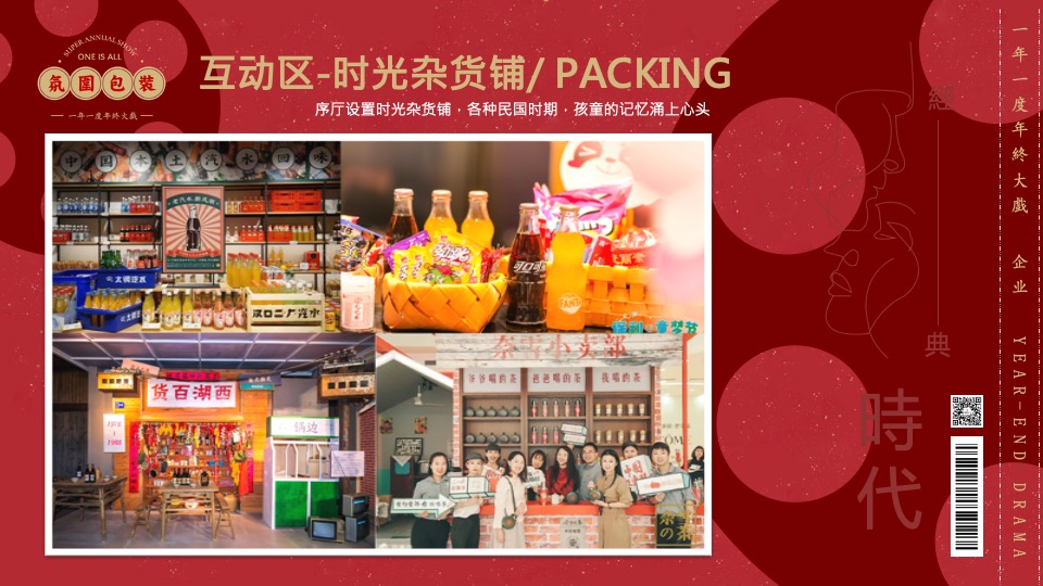 企业民国风复古年会（一起最芳华主题）活动策划方案