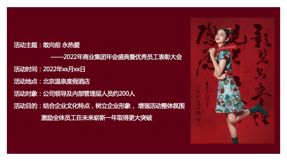 商业集团年会盛典暨优秀员工表彰大会（敢向前 永热爱主题）活动策划方案