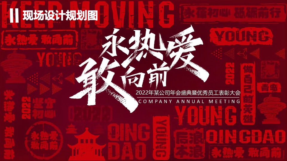 商业集团年会盛典暨优秀员工表彰大会（敢向前 永热爱主题）活动策划方案