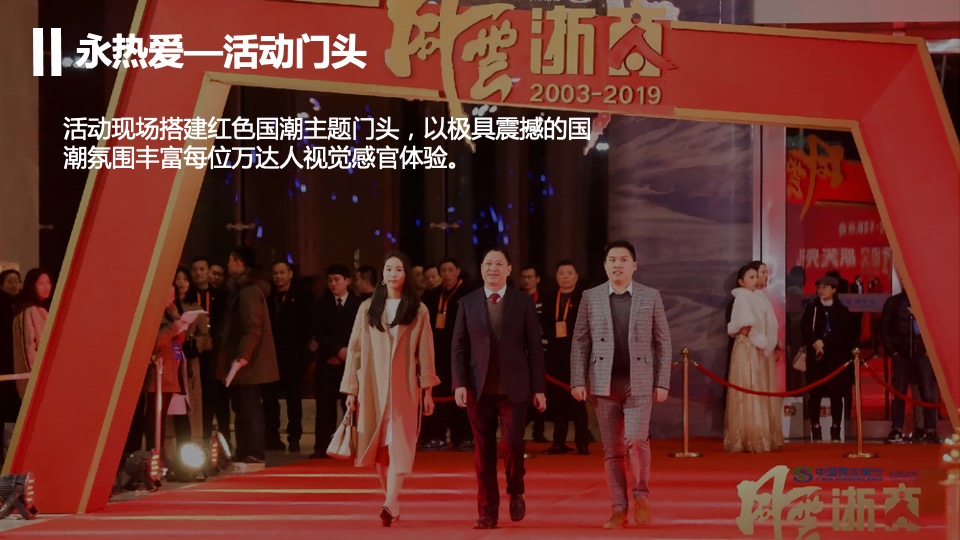 商业集团年会盛典暨优秀员工表彰大会（敢向前 永热爱主题）活动策划方案