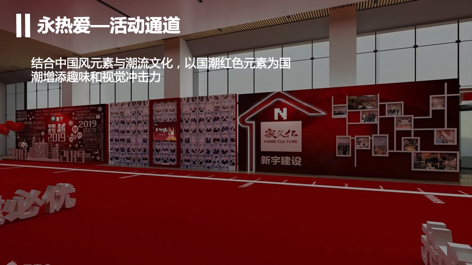 商业集团年会盛典暨优秀员工表彰大会（敢向前 永热爱主题）活动策划方案