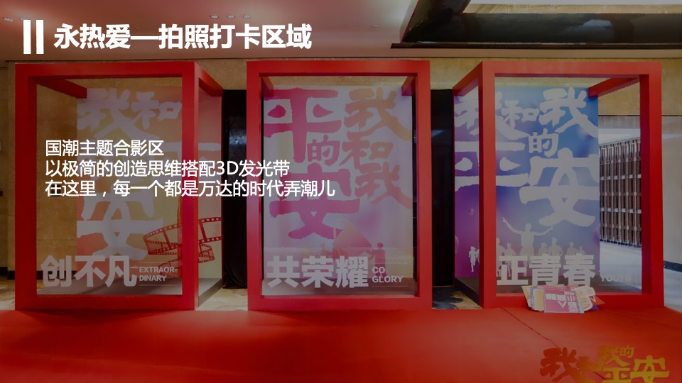 商业集团年会盛典暨优秀员工表彰大会（敢向前 永热爱主题）活动策划方案