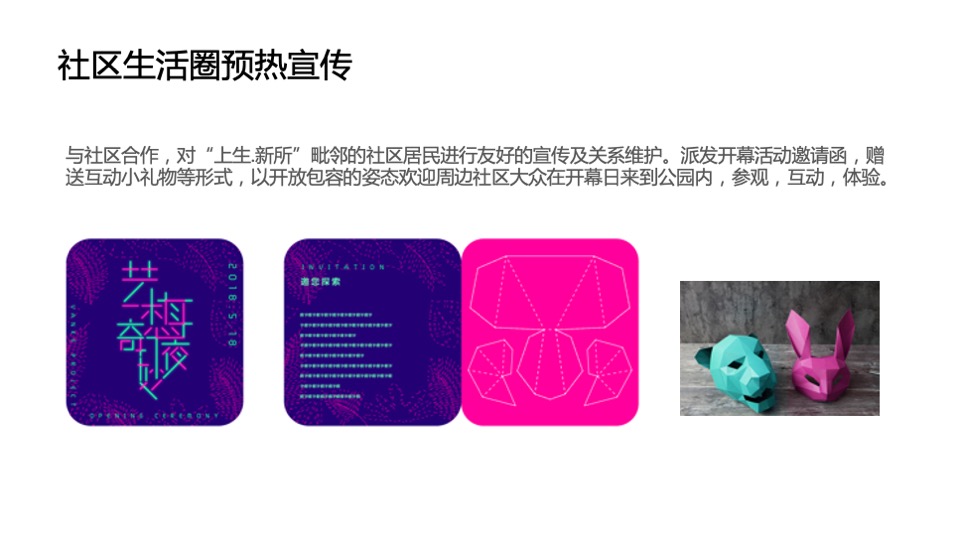 上生新所开幕活动策划方案