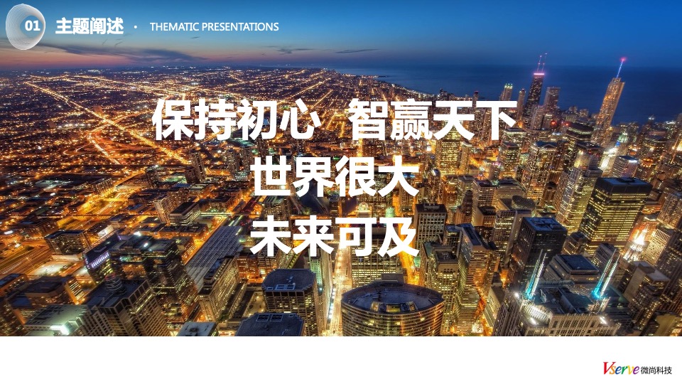 科技公司年终晚会（颐美好 心出发主题）活动策划方案