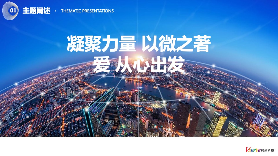 科技公司年终晚会（颐美好 心出发主题）活动策划方案