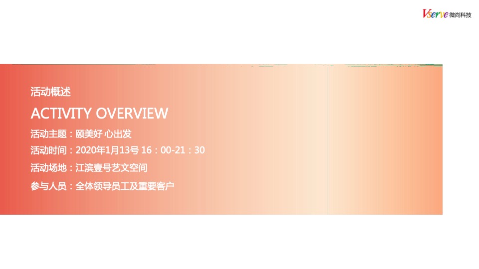 科技公司年终晚会（颐美好 心出发主题）活动策划方案