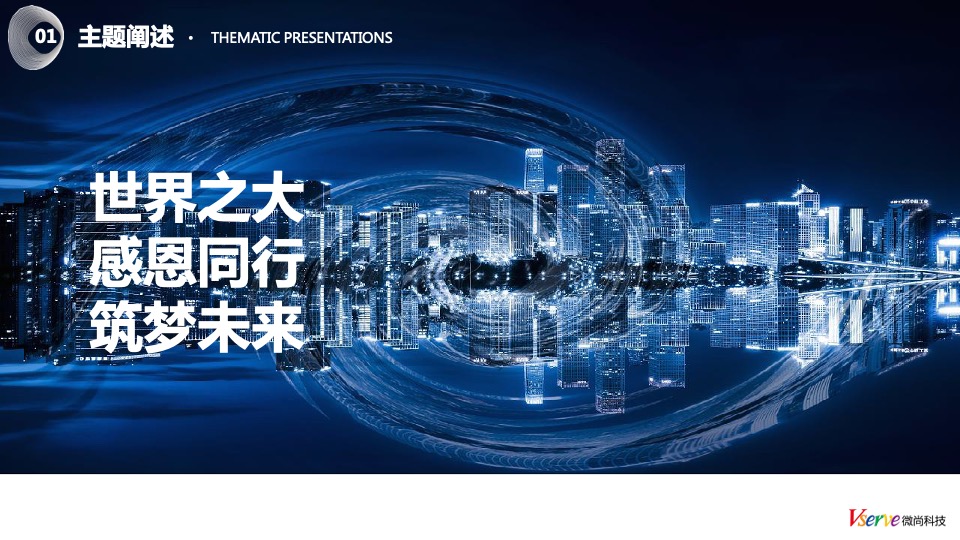 科技公司年终晚会（颐美好 心出发主题）活动策划方案