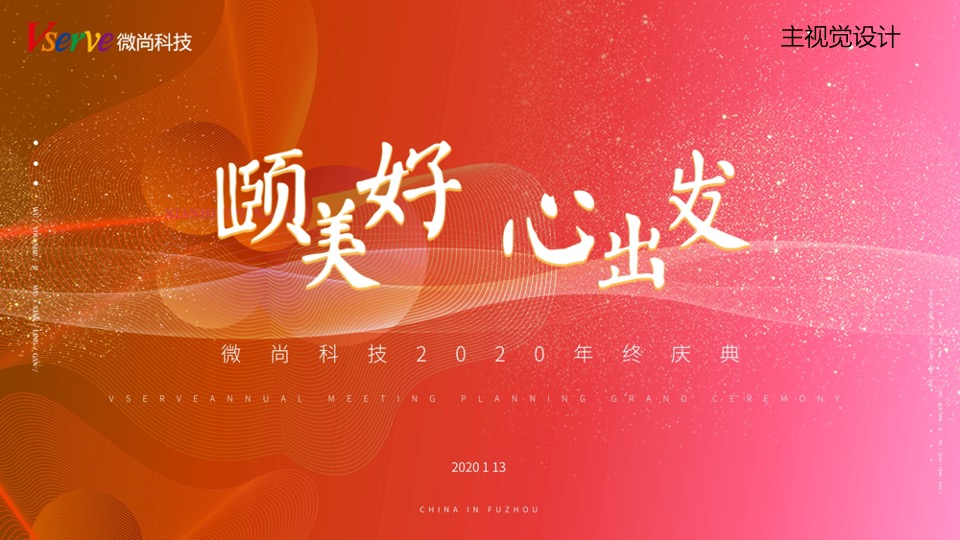 科技公司年终晚会（颐美好 心出发主题）活动策划方案