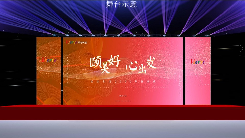 科技公司年终晚会（颐美好 心出发主题）活动策划方案