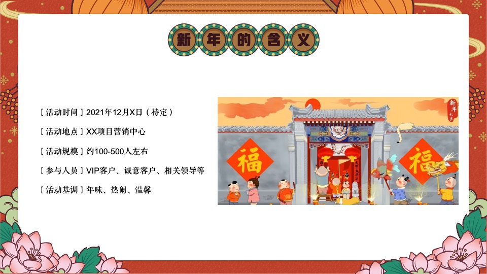 地产项目虎年新春年夜饭系列（寻味中国年主题）活动策划方案