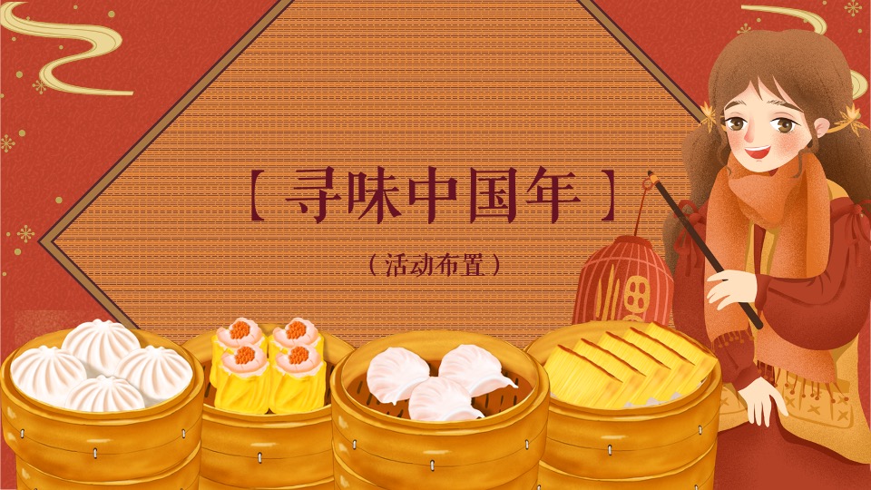 地产项目虎年新春年夜饭系列（寻味中国年主题）活动策划方案