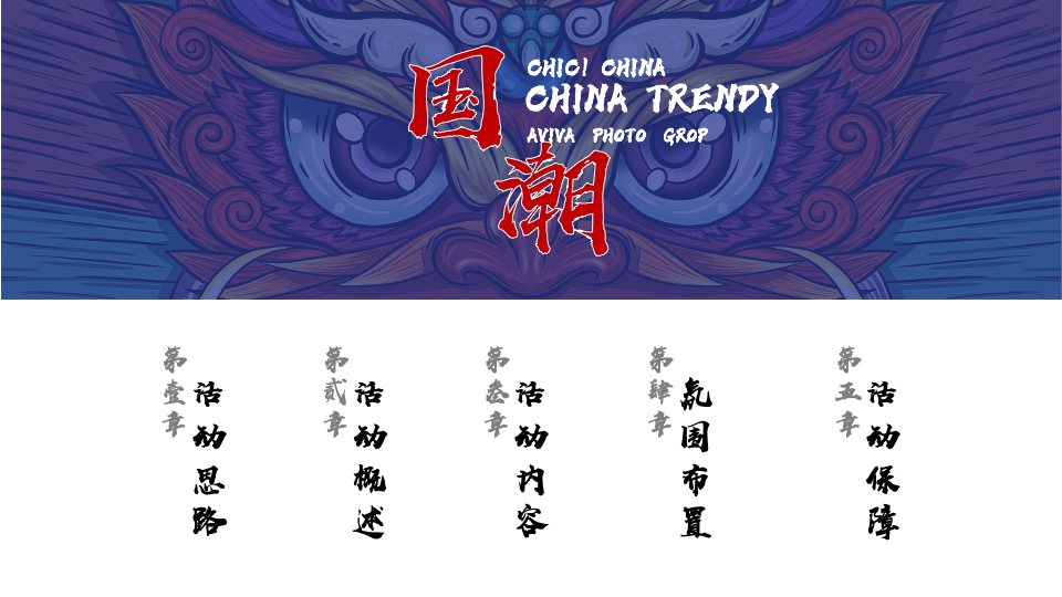 企业年会（虎虎生威·潮流无界主题）活动策划方案