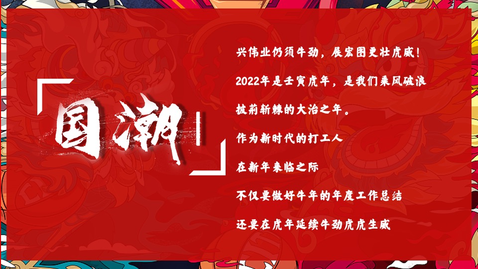 企业年会（虎虎生威·潮流无界主题）活动策划方案