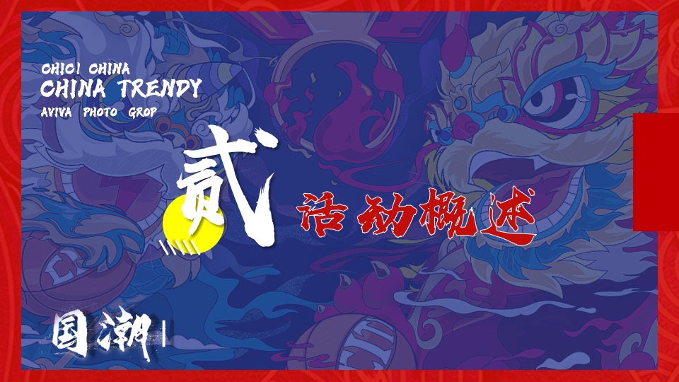 企业年会（虎虎生威·潮流无界主题）活动策划方案