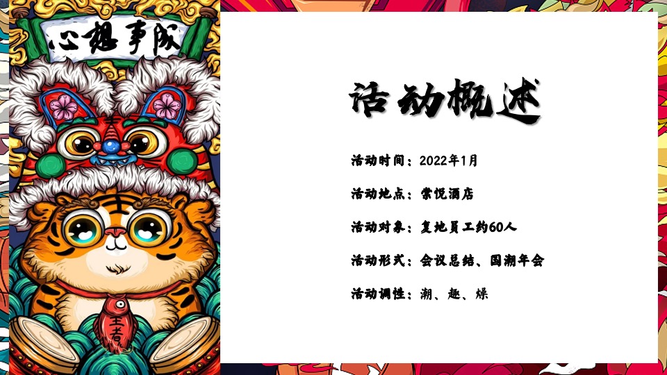 企业年会（虎虎生威·潮流无界主题）活动策划方案